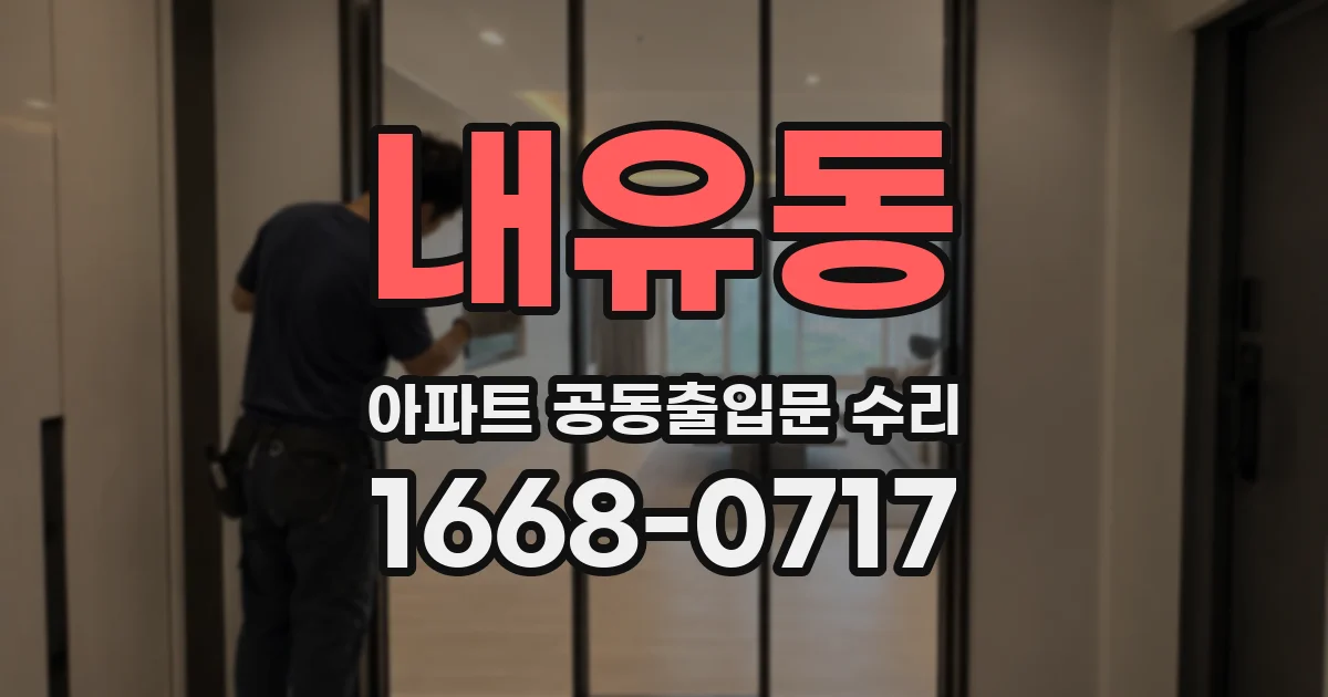내유동 아파트 공동출입문 수리