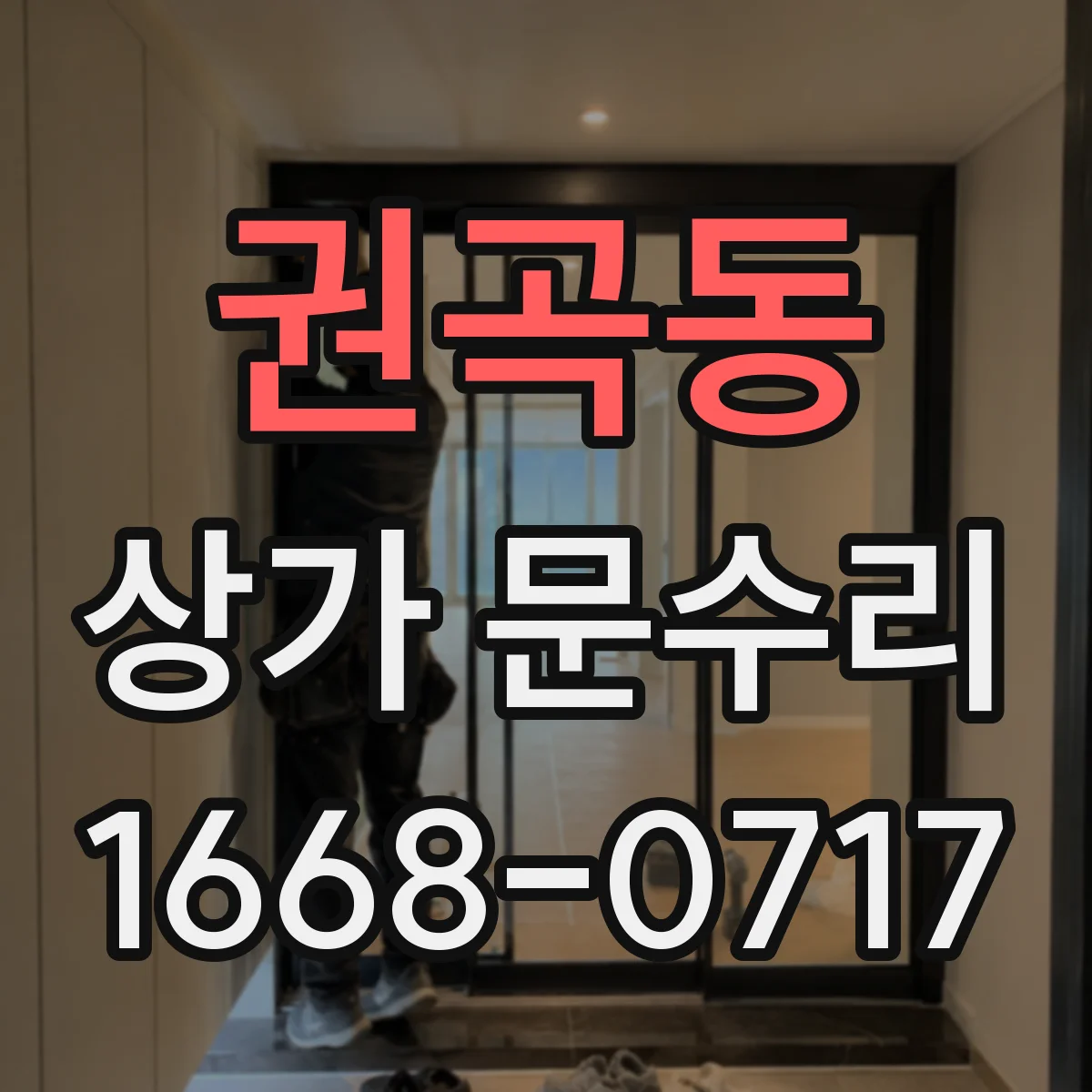 권곡동 상가 문수리