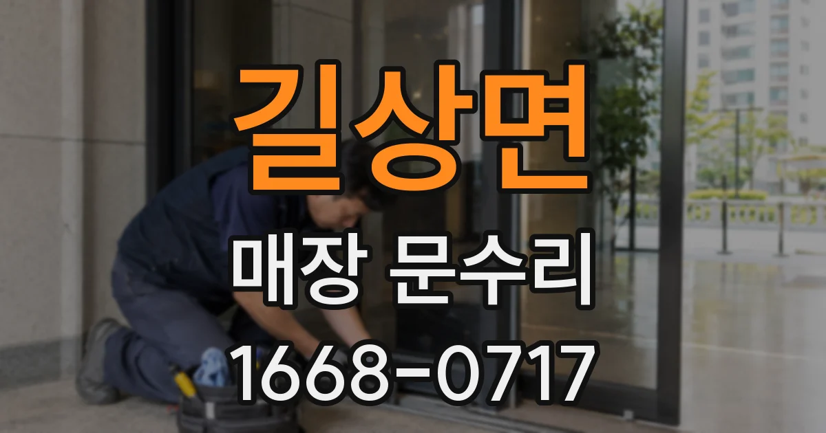 길상면 매장 문수리