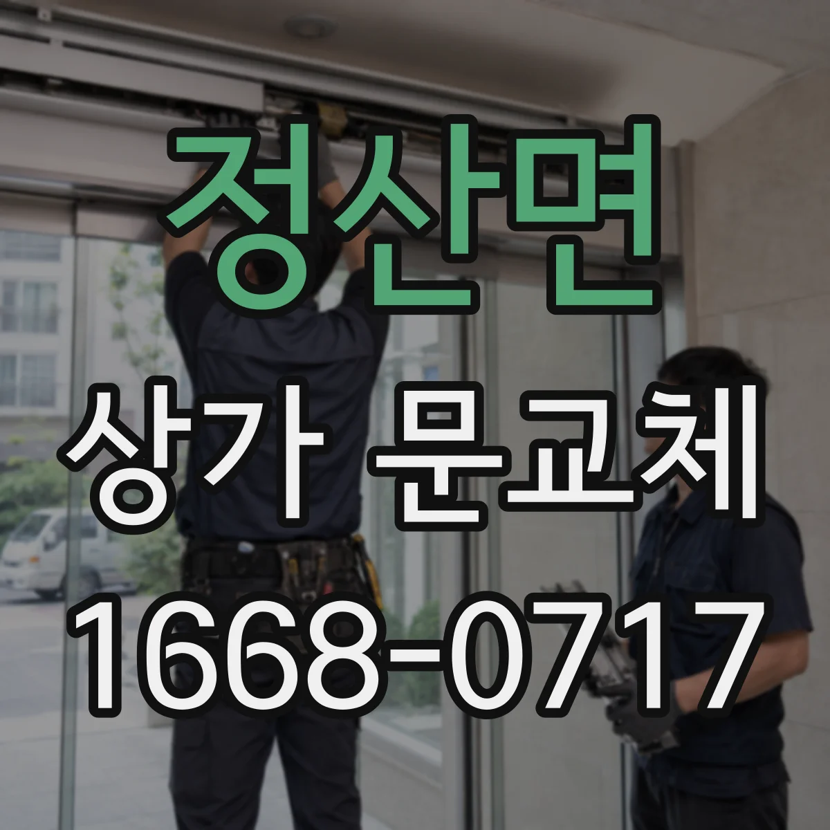 정산면 상가 문교체