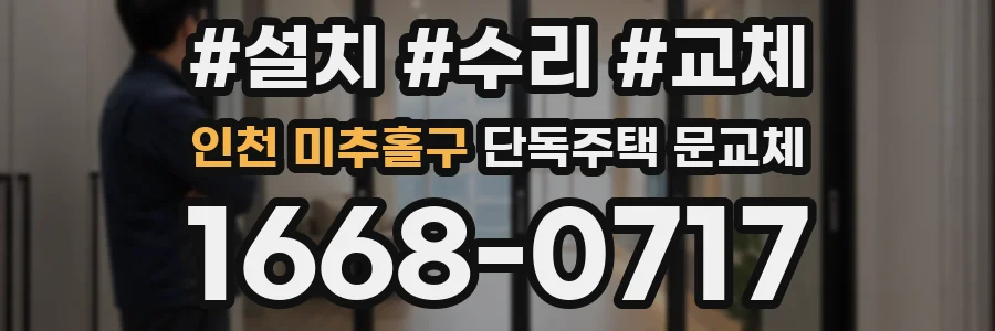 인천 미추홀구 단독주택 문교체
