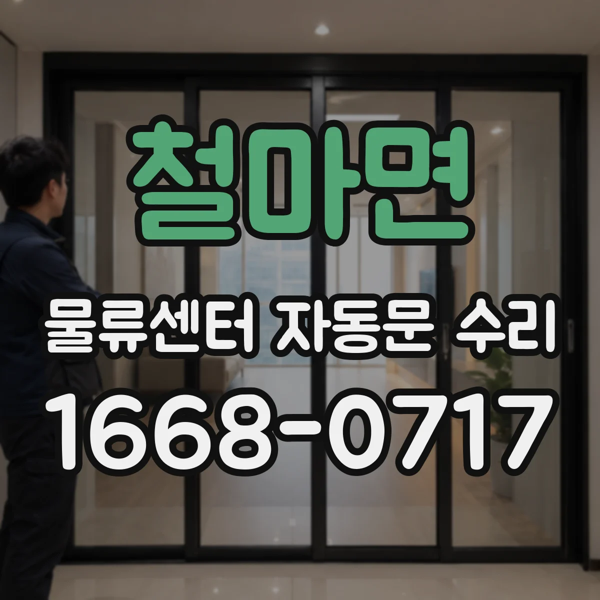 철마면 물류센터 자동문 수리