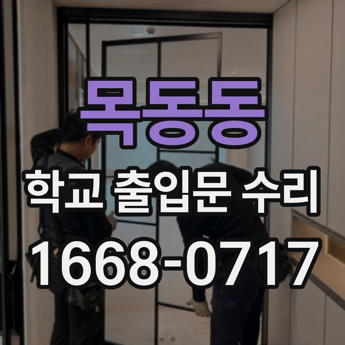 목동동 학교 출입문 수리