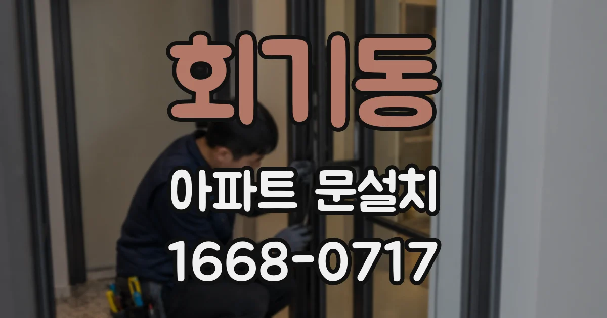 회기동 아파트 문설치