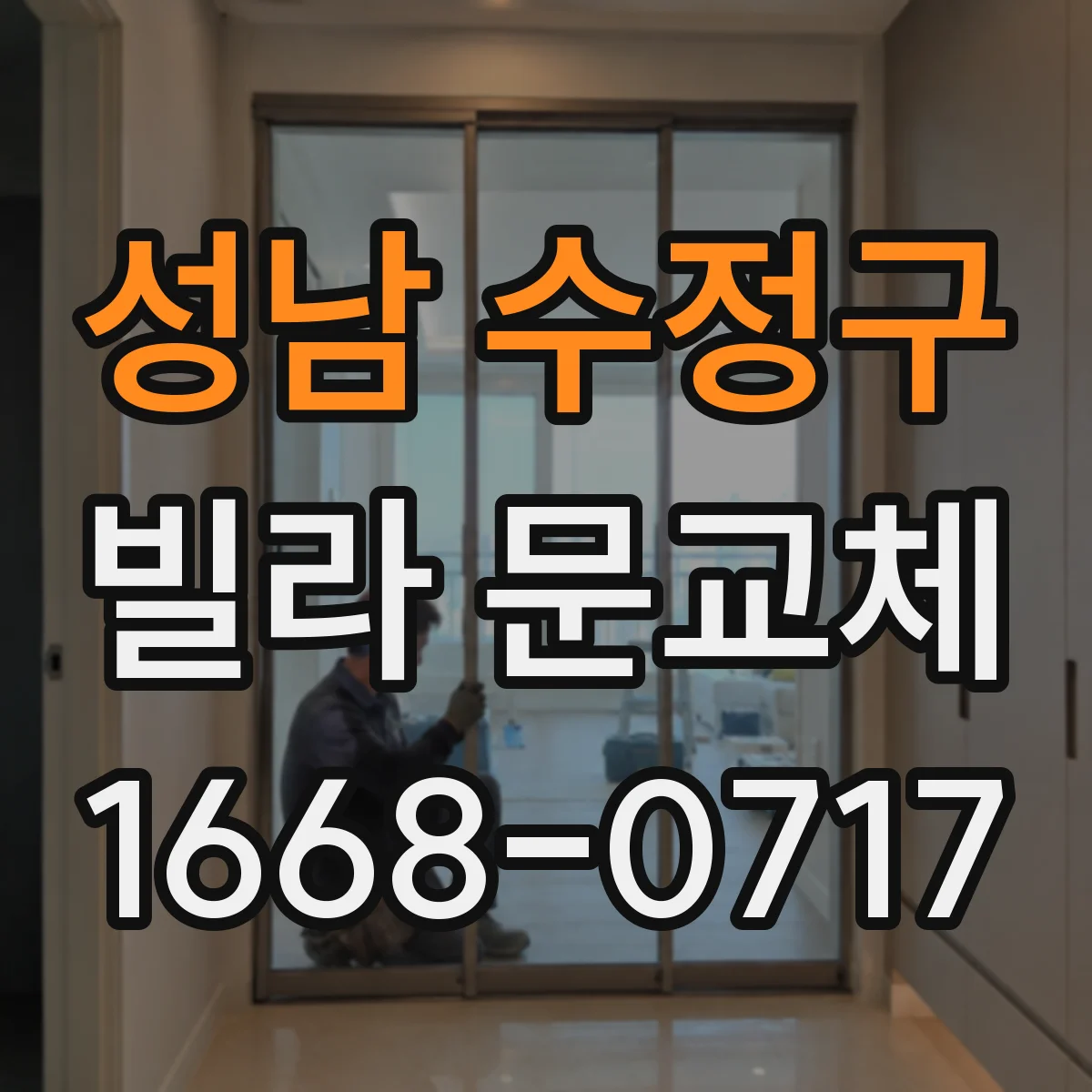 성남 수정구 빌라 문교체 안전성과 감성, 철문·목문 어떤 조합