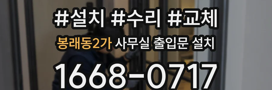 봉래동2가 사무실 출입문 설치
