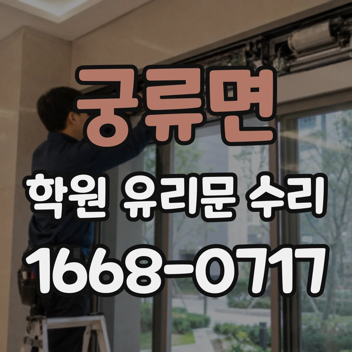 궁류면 학원 유리문 수리