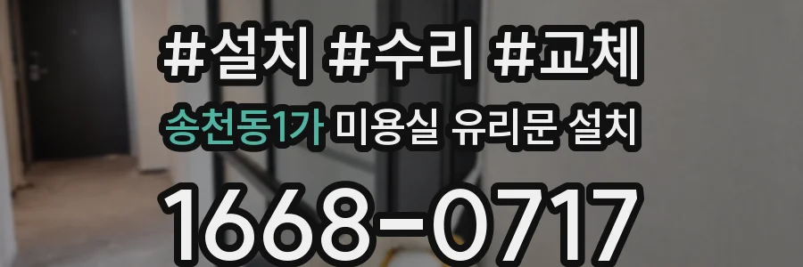 송천동1가 미용실 유리문 설치