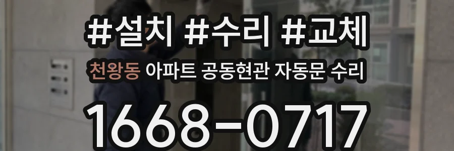 천왕동 아파트 공동현관 자동문 수리