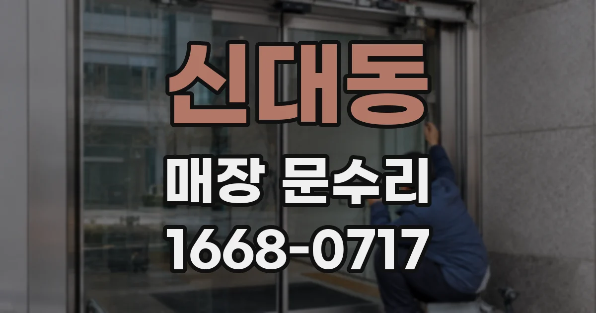 신대동 매장 문수리