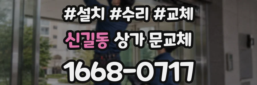 신길동 상가 문교체