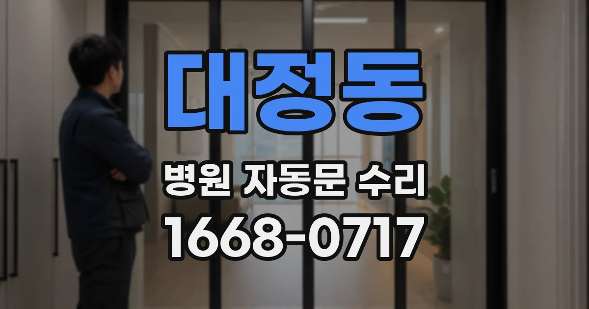 대정동 병원 자동문 수리