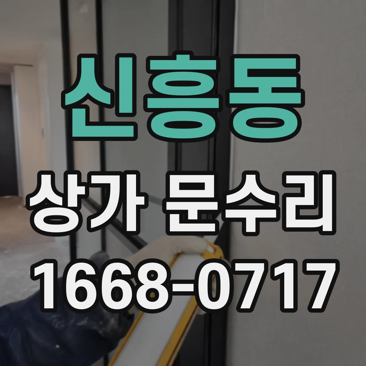 신흥동 상가 문수리