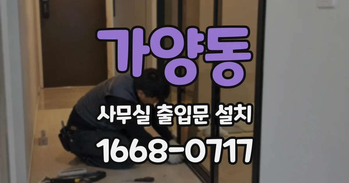 가양동 사무실 출입문 설치