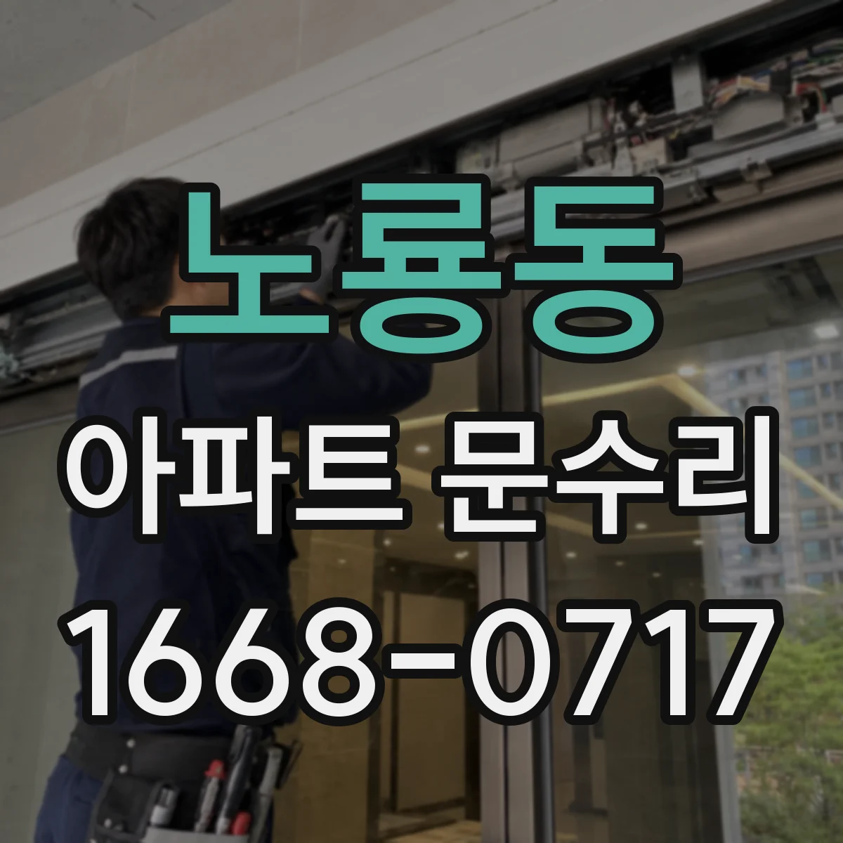 노룡동 아파트 문수리