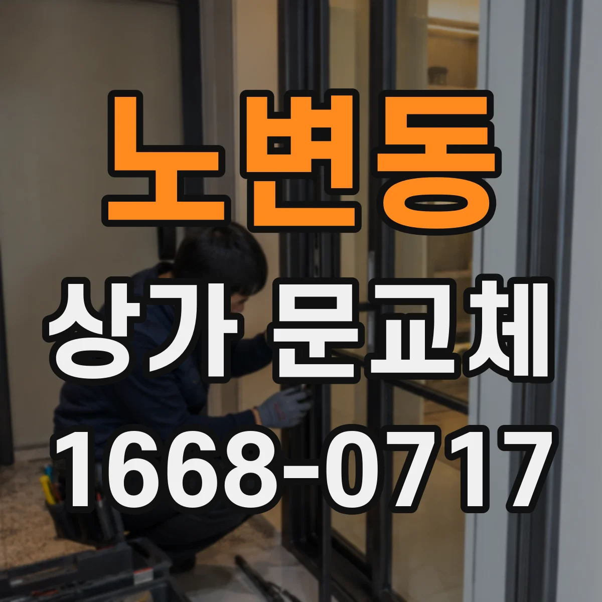 노변동 상가 문교체