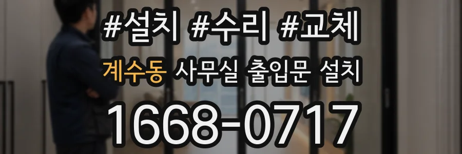 계수동 사무실 출입문 설치
