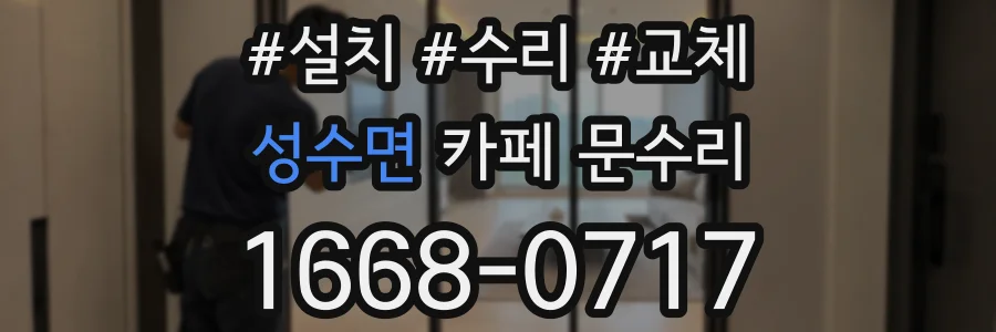성수면 카페 문수리