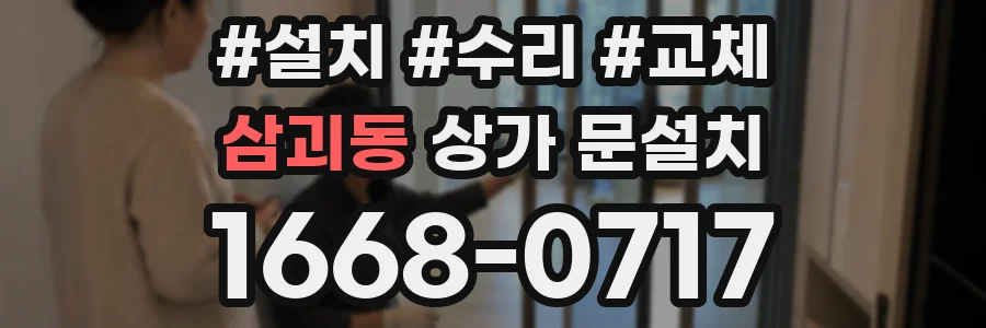 삼괴동 상가 문설치