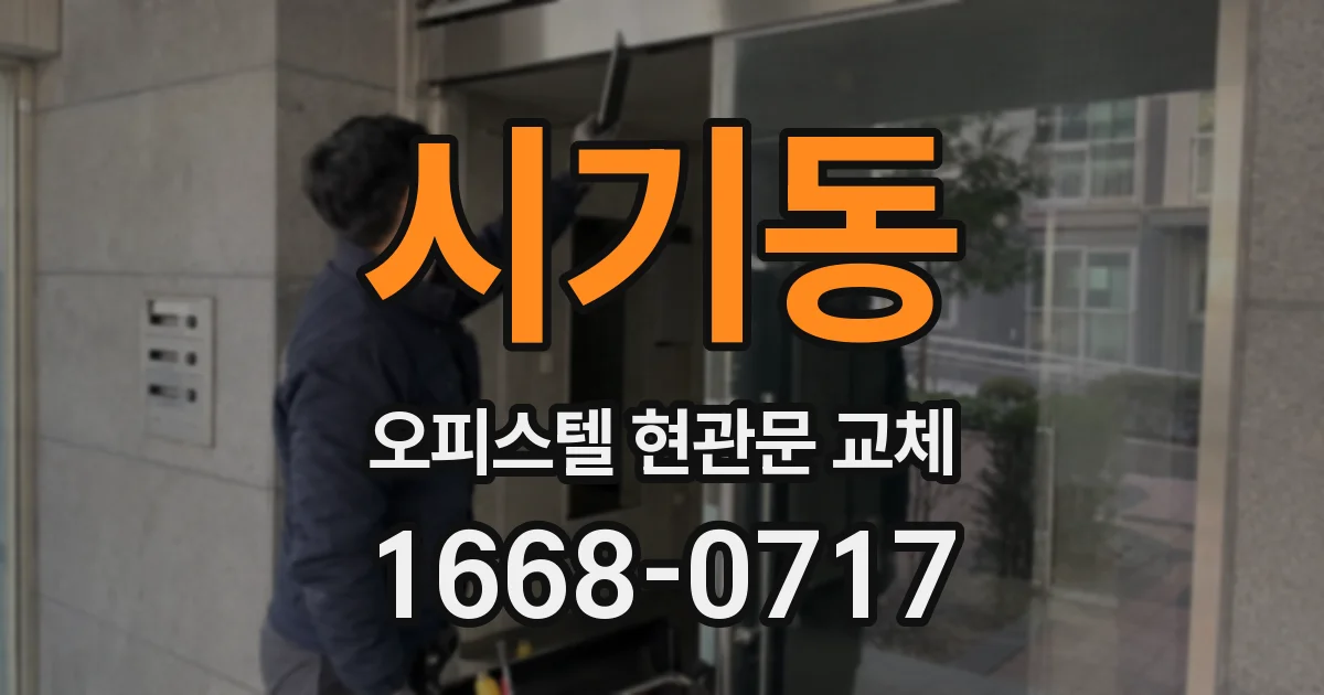 시기동 오피스텔 현관문 교체