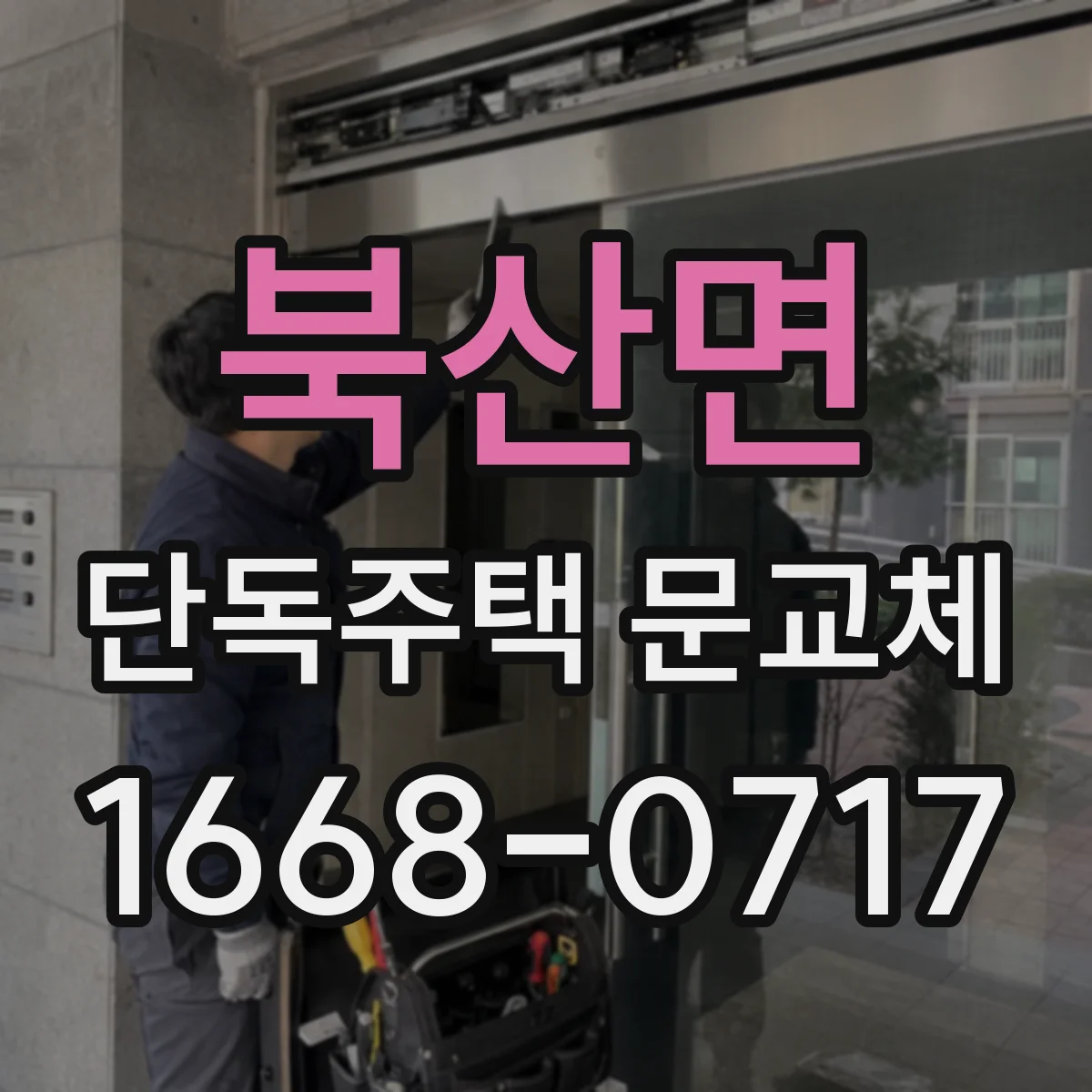 북산면 단독주택 문교체