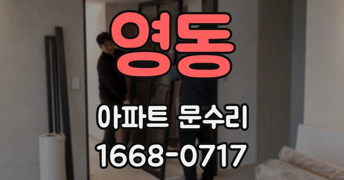 영동 아파트 문수리