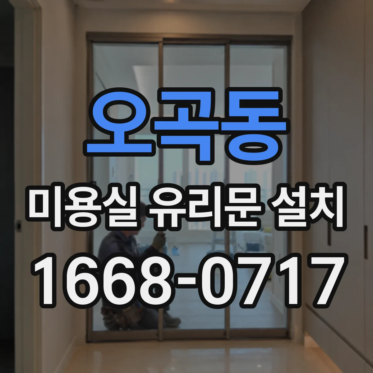 오곡동 미용실 유리문 설치