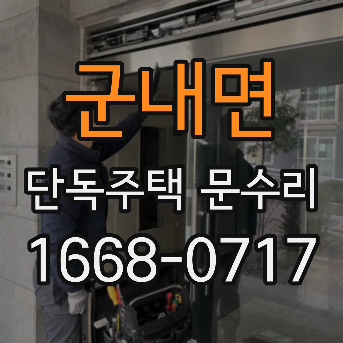 군내면 단독주택 문수리