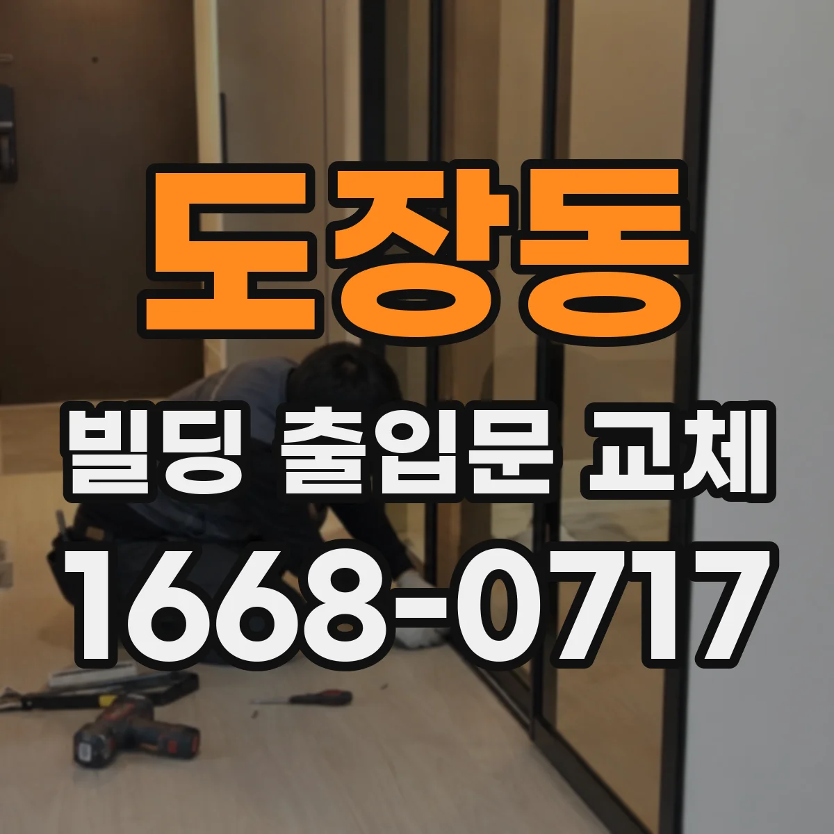 도장동 빌딩 출입문 교체