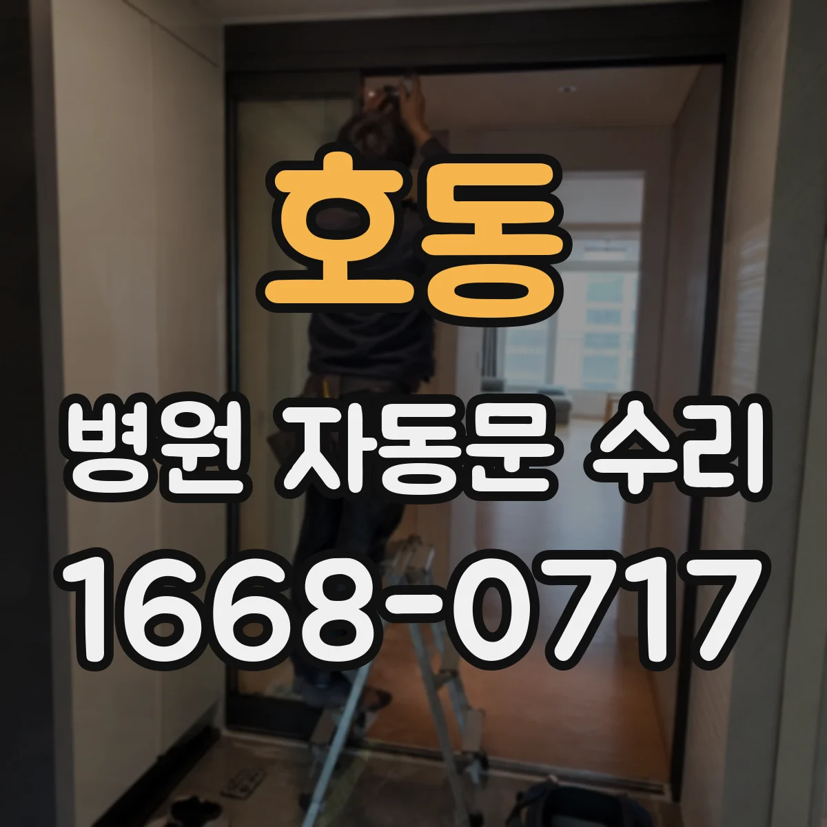 호동 병원 자동문 수리
