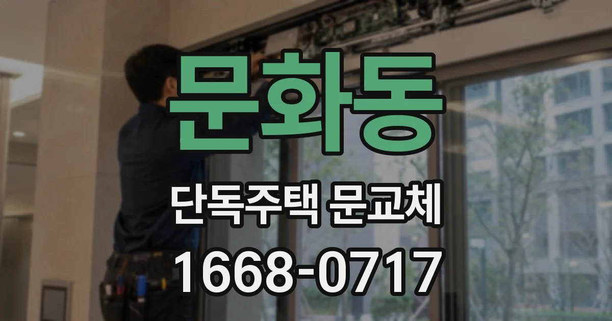 문화동 단독주택 문교체