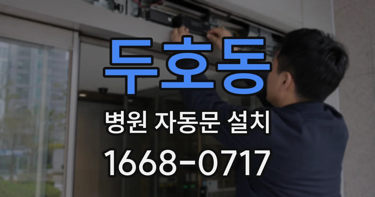 두호동 병원 자동문 설치