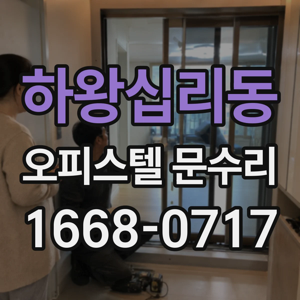 하왕십리동 오피스텔 문수리