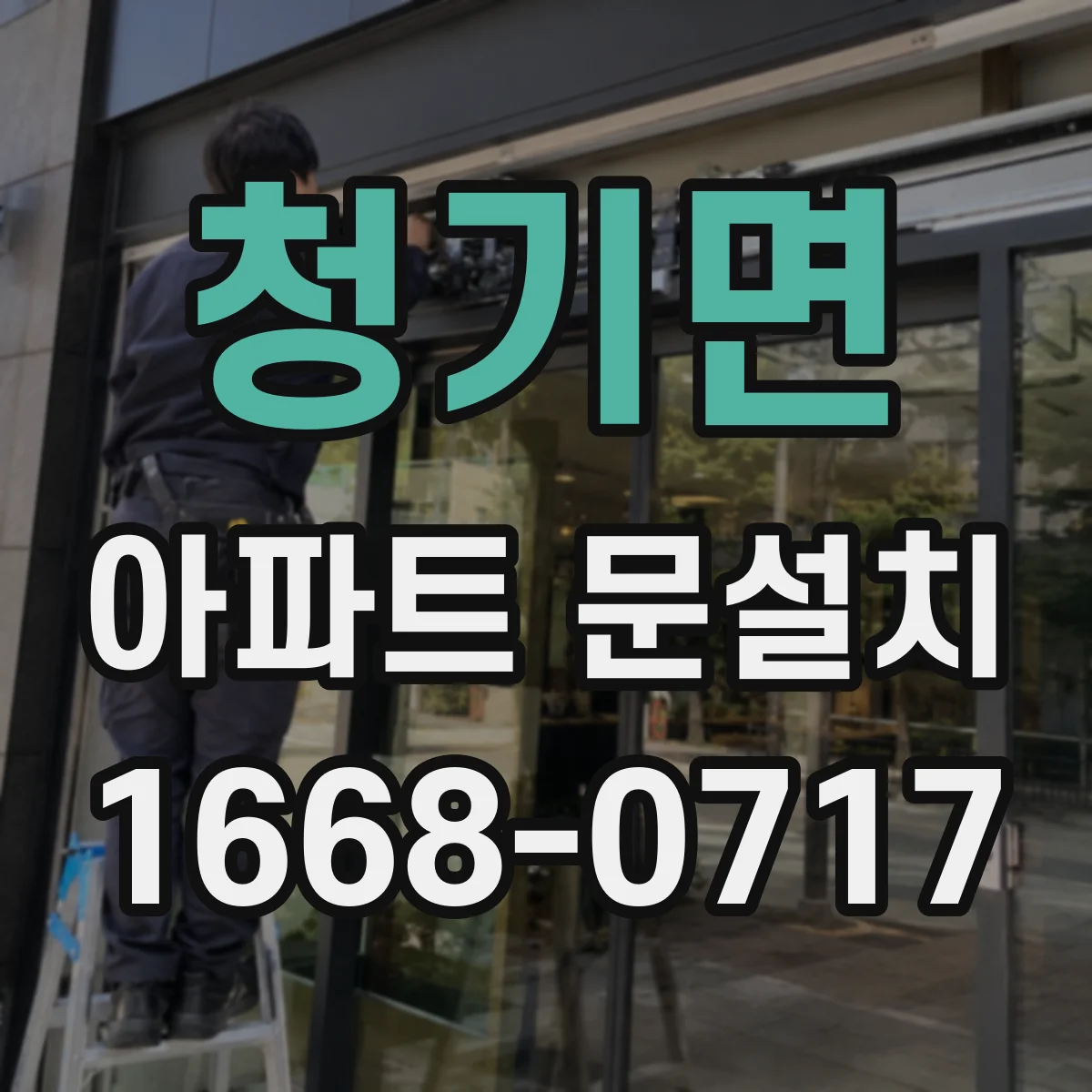 청기면 아파트 문설치