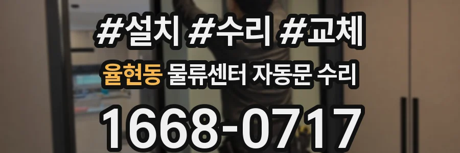 율현동 물류센터 자동문 수리