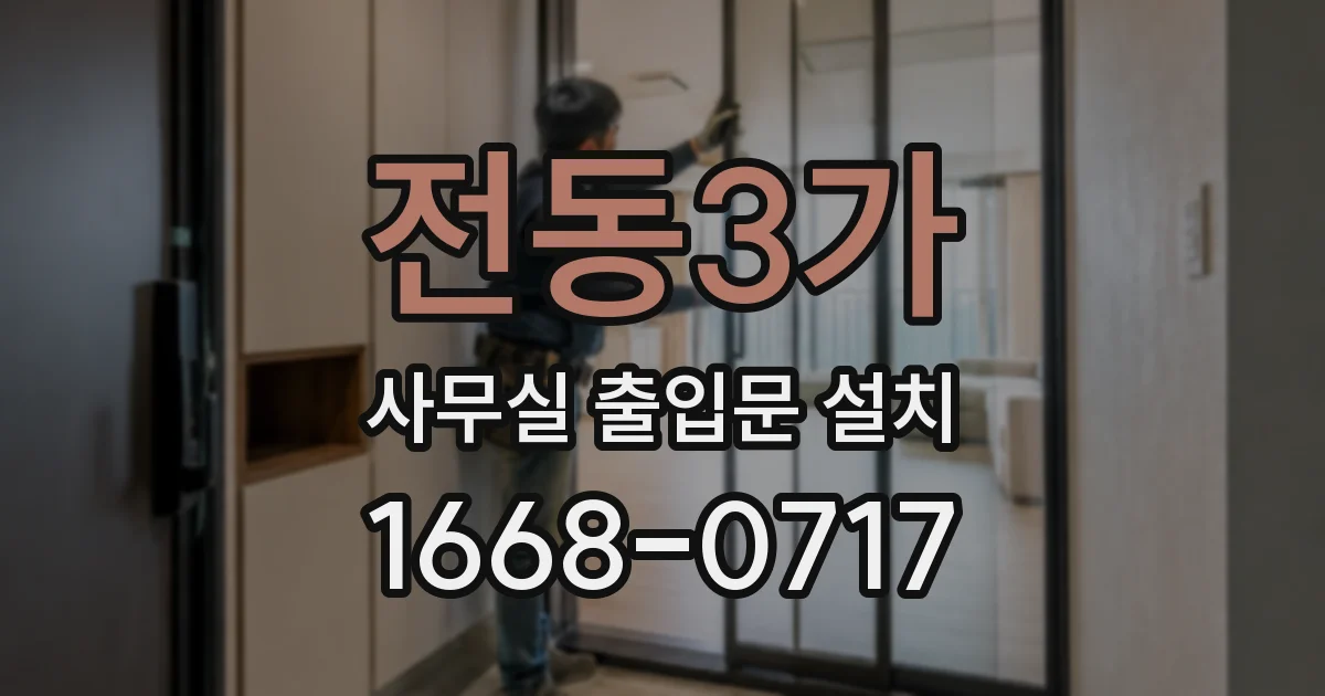 전동3가 사무실 출입문 설치