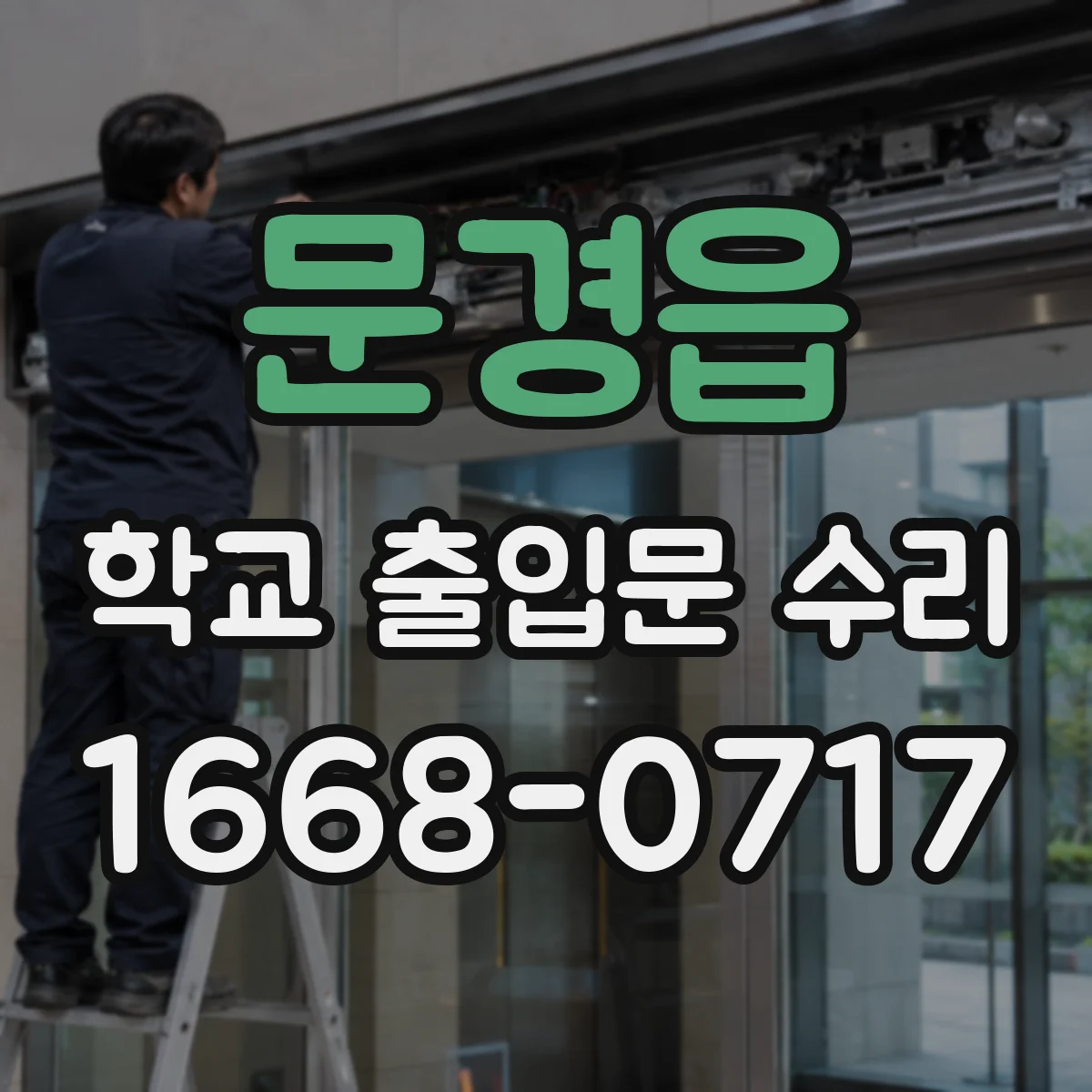 문경읍 학교 출입문 수리