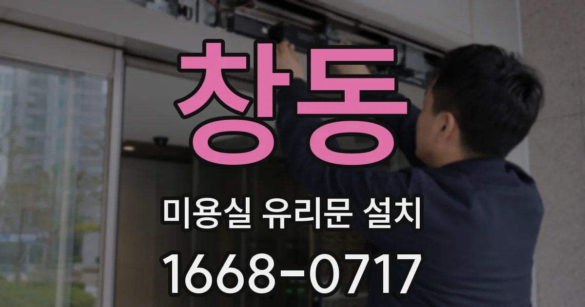 창동 미용실 유리문 설치