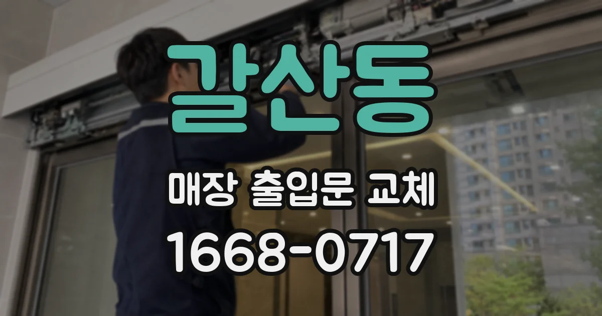 갈산동 매장 출입문 교체