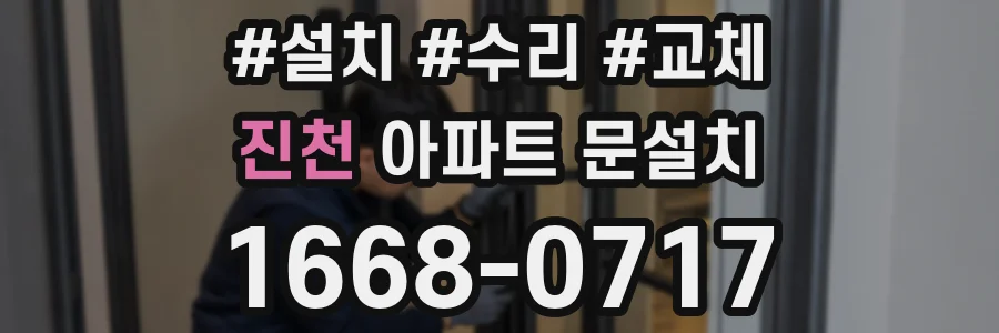 진천 아파트 문설치