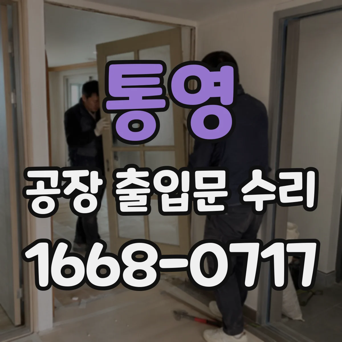 통영 공장 출입문 수리 차단바 레이더 감지 오류 교정