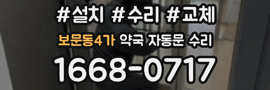 보문동4가 약국 자동문 수리