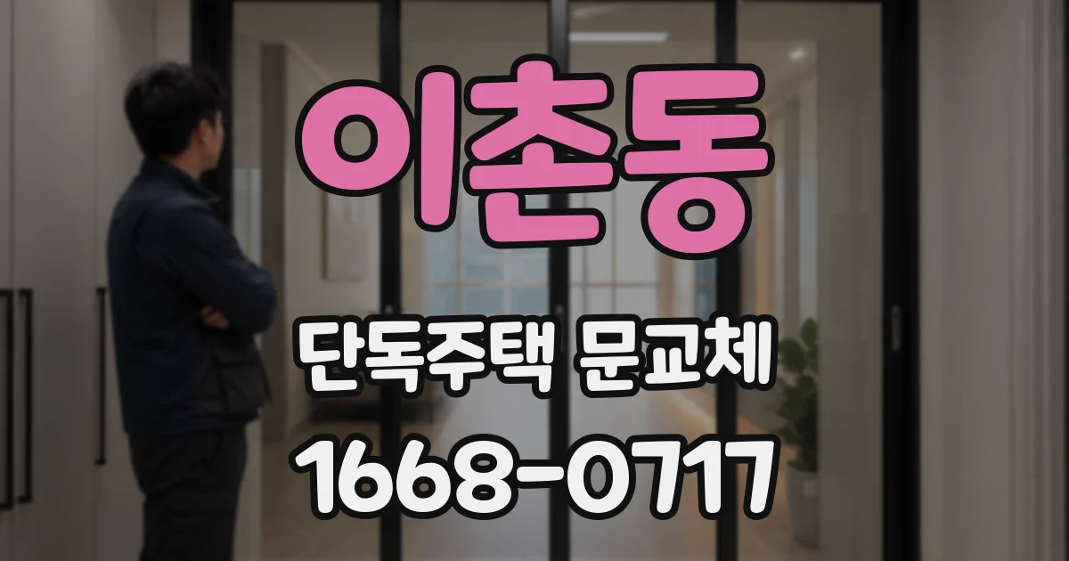 이촌동 단독주택 문교체