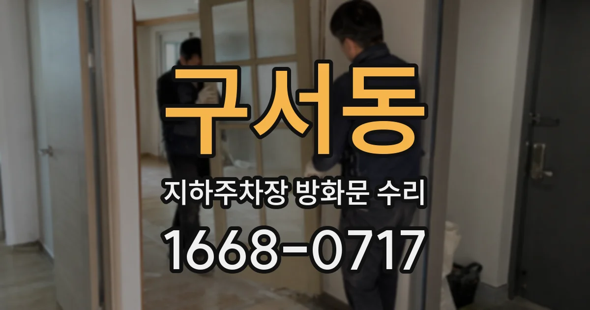 구서동 지하주차장 방화문 수리