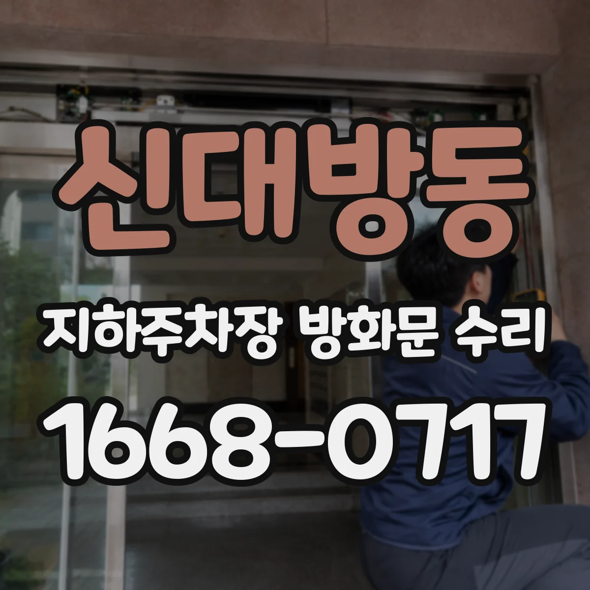신대방동 지하주차장 방화문 수리