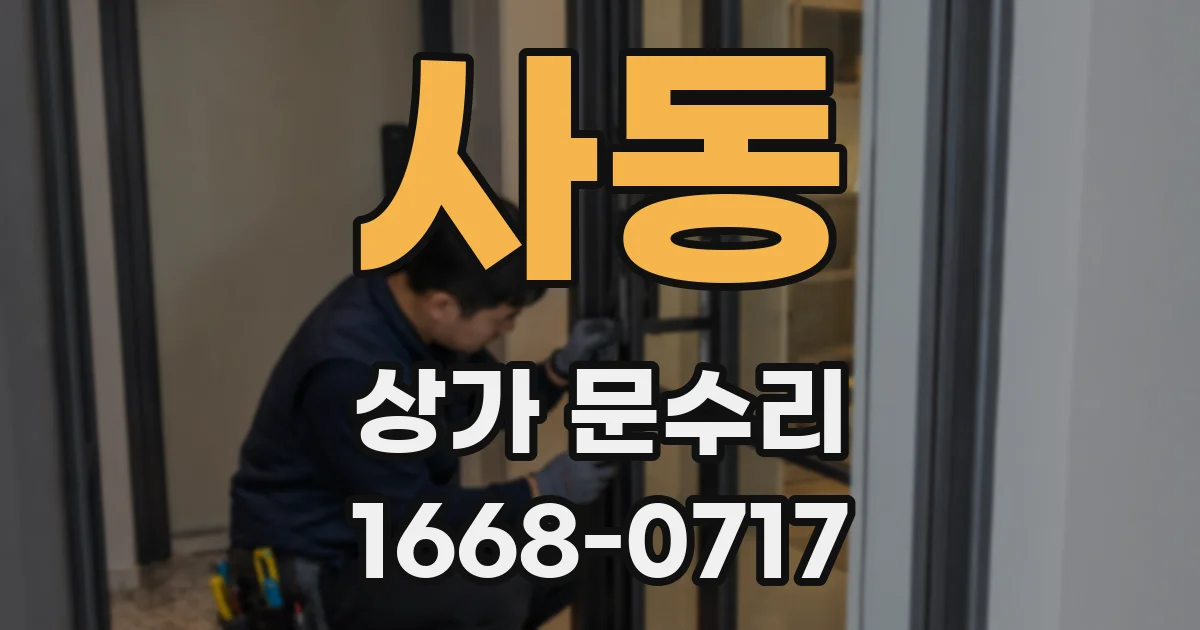 사동 상가 문수리