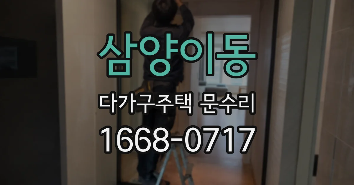 삼양이동 다가구주택 문수리