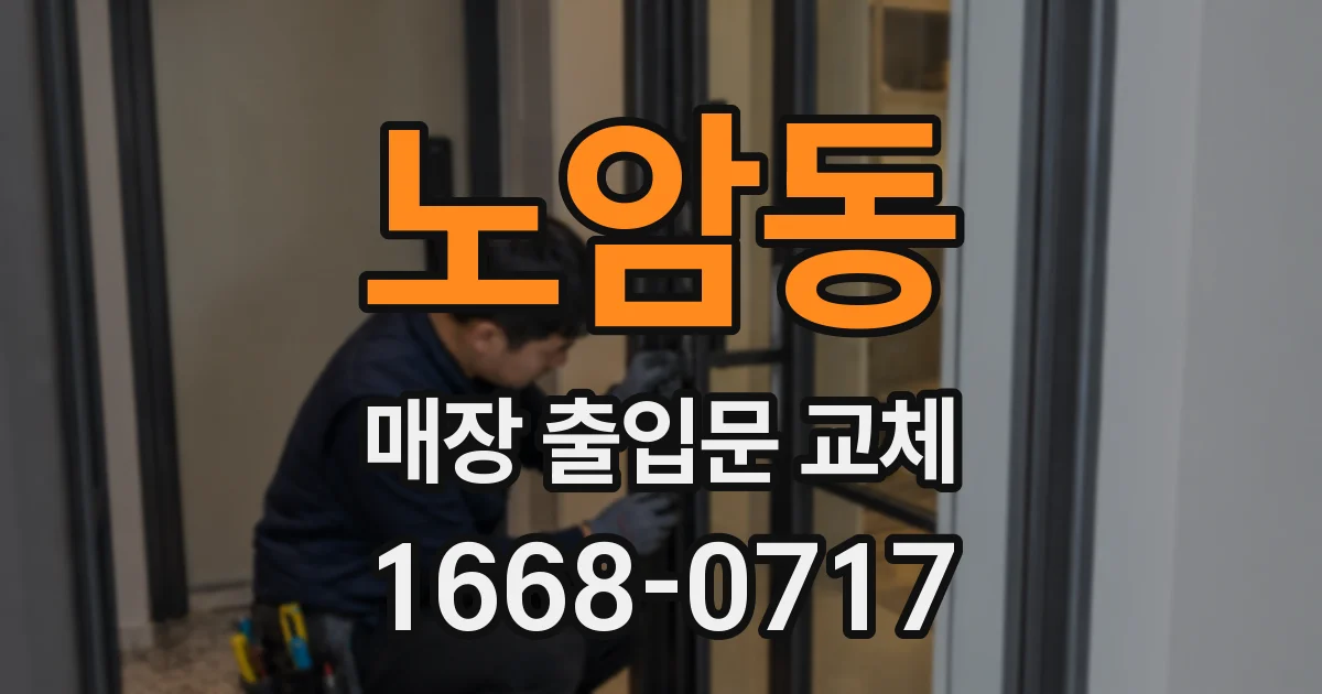 노암동 매장 출입문 교체
