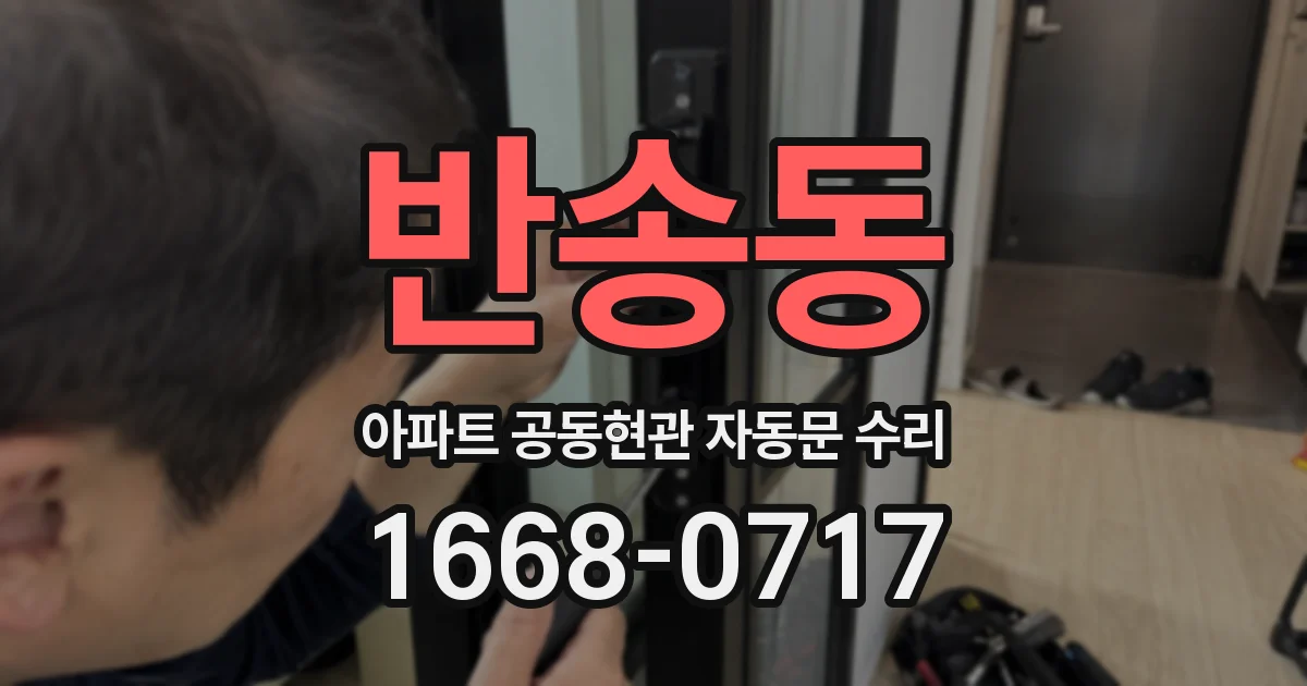 반송동 아파트 공동현관 자동문 수리