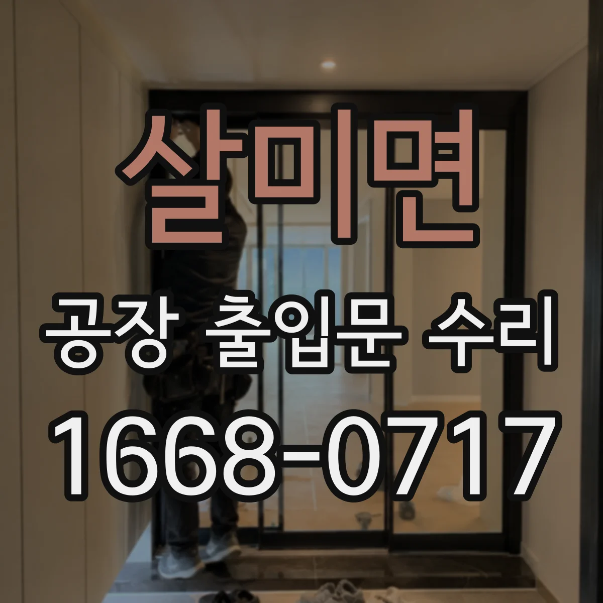 살미면 공장 출입문 수리